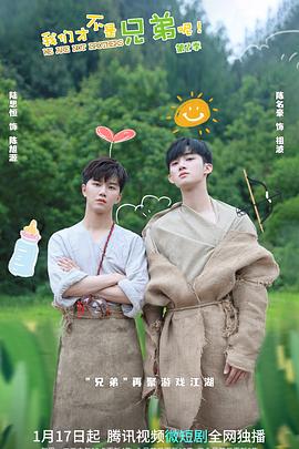 最新糖心Vlog《我们才不是兄弟呢第二季》免费在线观看