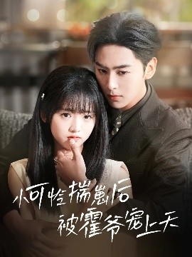 暗黑网《小可怜揣崽后被霍爷宠上天》免费在线观看