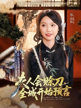 暗黑网《夫人会赊刀全城开始预言》免费在线观看