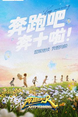 最新麻豆视频《奔跑吧 第六季》免费在线观看