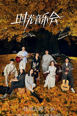 最新糖心Vlog《时光音乐会 第二季》免费在线观看