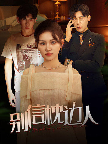 暗黑网《别信枕边人》免费在线观看