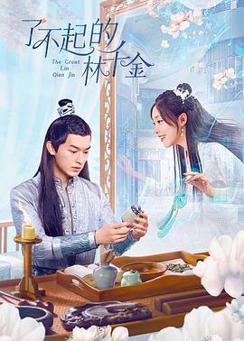 最新麻豆视频《了不起的林千金》免费在线观看