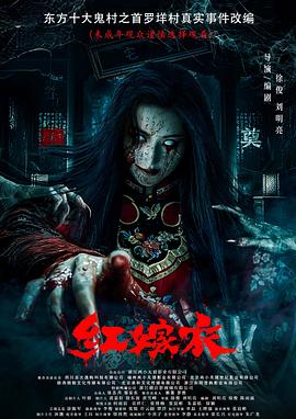 最新麻豆视频《红嫁衣》免费在线观看