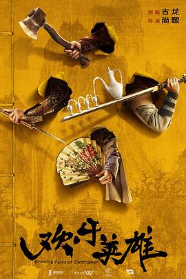 暗黑网《欢乐英雄》免费在线观看