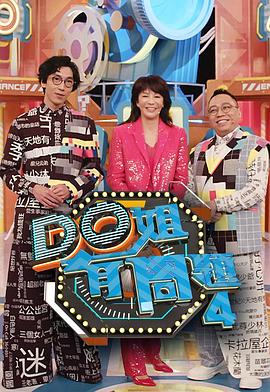 暗黑网《Do姐有问题4》免费在线观看