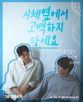 暗黑网《不要在尸体旁表白》免费在线观看