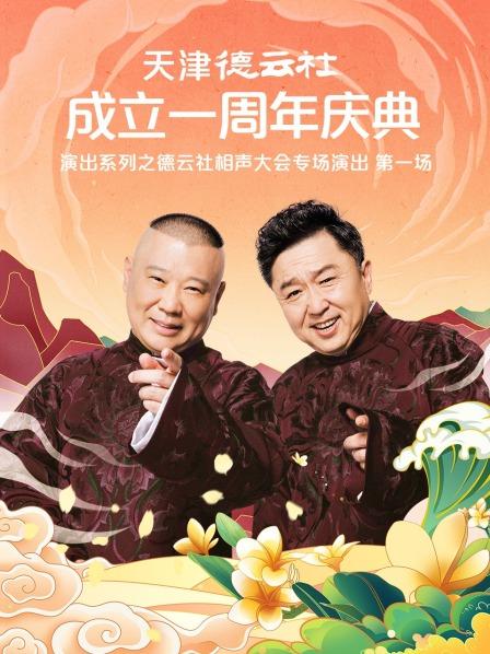 最新麻豆视频《天津德云社成立一周年庆典演出系列之德云社相声大会专场演出》免费在线观看
