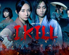 暗黑网《I, KILL》免费在线观看