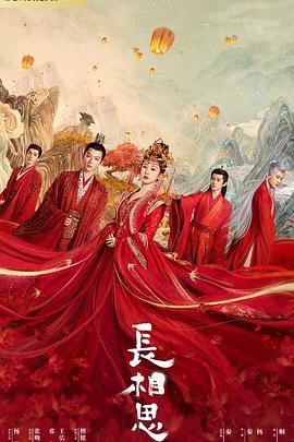 暗黑网《长相思 第一季》免费在线观看