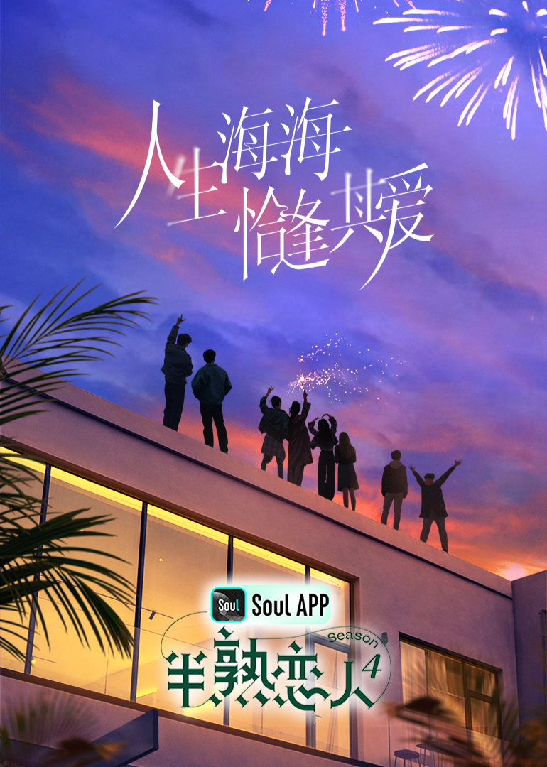 暗黑网《半熟恋人 第四季》免费在线观看