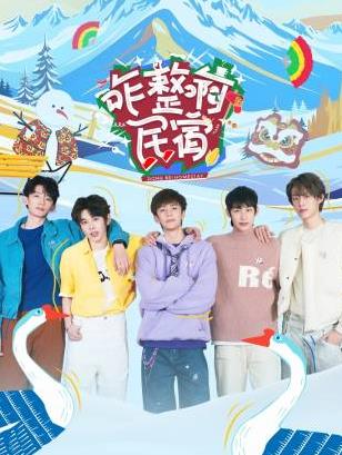 最新麻豆视频《咋整啊民宿》免费在线观看