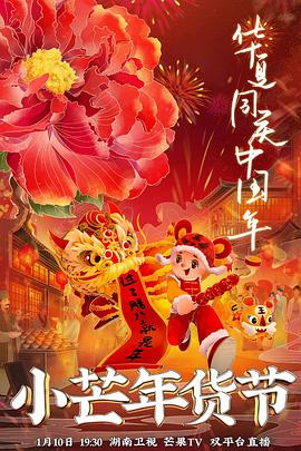 最新糖心Vlog《小芒年货节》免费在线观看