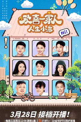 暗黑网《欢喜一家人·人生小事》免费在线观看