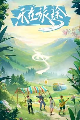 最新麻豆视频《乐在旅途》免费在线观看