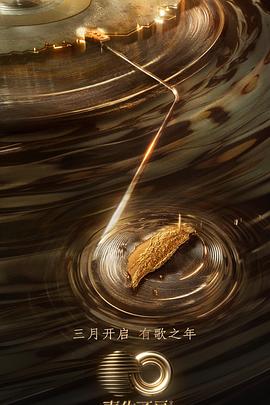 最新糖心Vlog《声生不息·宝岛季》免费在线观看