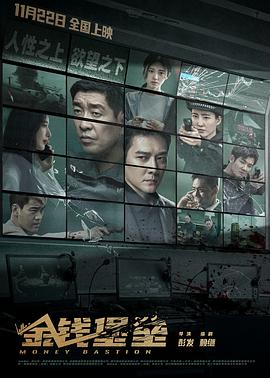 暗黑网《金钱堡垒》免费在线观看