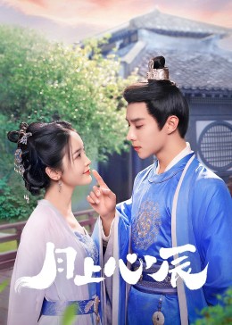 暗黑网《月上心辰》免费在线观看