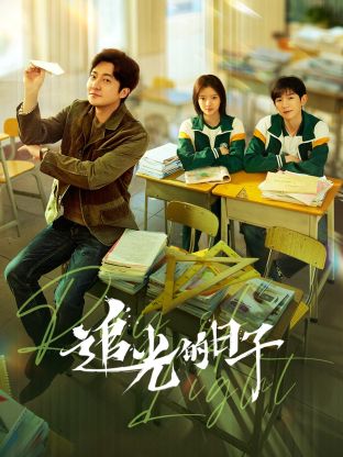 暗黑网《追光的日子》免费在线观看