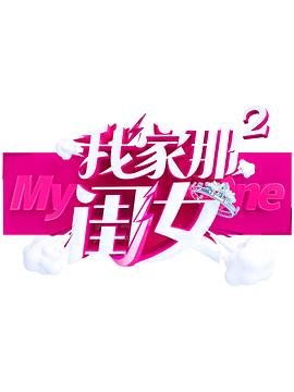 暗黑网《我家那闺女 第二季》免费在线观看