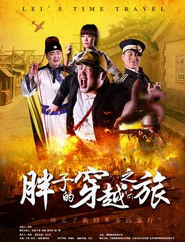 最新麻豆视频《胖子的穿越之旅》免费在线观看