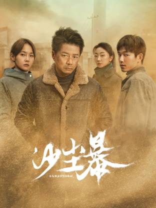 暗黑网《沙尘暴》免费在线观看