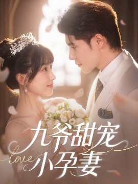 暗黑网《九爷甜宠小孕妻》免费在线观看