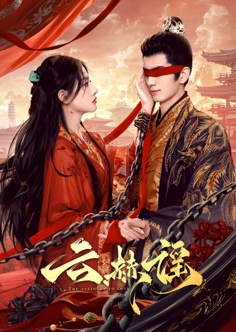 最新麻豆视频《云赫谣》免费在线观看