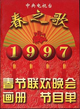 暗黑网《1997年中央电视台春节联欢晚会》免费在线观看