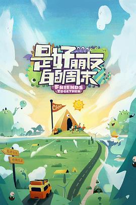 暗黑网《是好朋友的周末》免费在线观看