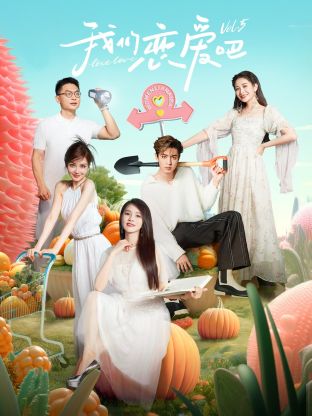 最新糖心Vlog《我们恋爱吧 第五季》免费在线观看