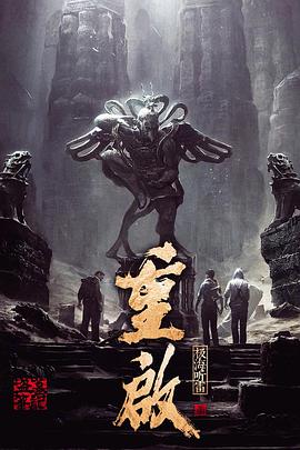 暗黑网《重启之极海听雷 第一季》免费在线观看