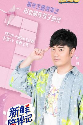 暗黑网《新鲜陪伴记》免费在线观看