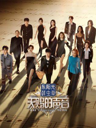 最新糖心Vlog《天赐的声音 第四季》免费在线观看