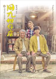 最新麻豆视频《用九柑仔店》免费在线观看