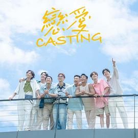 暗黑网《恋爱 Casting》免费在线观看