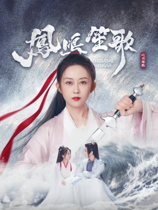 最新糖心Vlog《凤鸣笙歌》免费在线观看