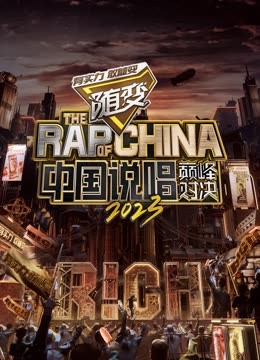 最新麻豆视频《中国说唱巅峰对决2023》免费在线观看