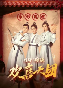 最新麻豆视频《你好，我们是欢喜天团》免费在线观看