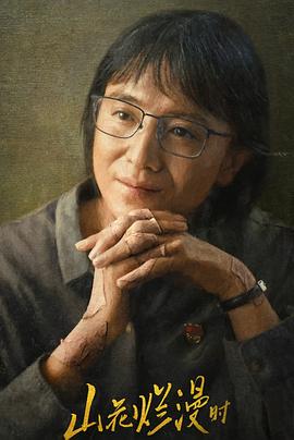 最新麻豆视频《山花烂漫时》免费在线观看