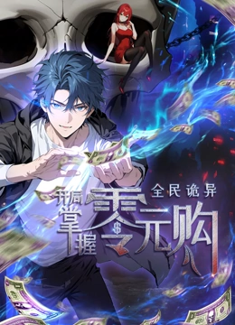 暗黑网《全民诡异：开局掌握零元购·动态漫画》免费在线观看