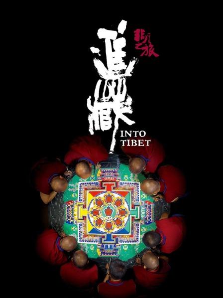 最新麻豆视频《非凡之旅《进藏》》免费在线观看