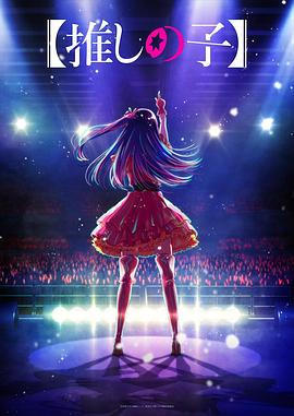 最新麻豆视频《【我推的孩子】 【推しの子】》免费在线观看