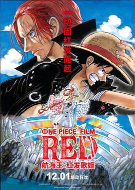 最新糖心Vlog《航海王：红发歌姬 ONE PIECE FILM RED》免费在线观看