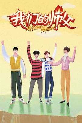 最新麻豆视频《我们的师父》免费在线观看