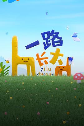 最新糖心Vlog《一路长大》免费在线观看