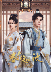 最新麻豆视频《春来定风波》免费在线观看