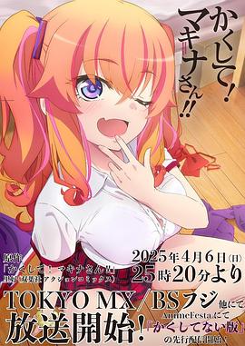 最新麻豆视频《快藏起来！玛琪娜同学!!》免费在线观看