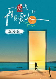 暗黑网《再见爱人 第四季》免费在线观看