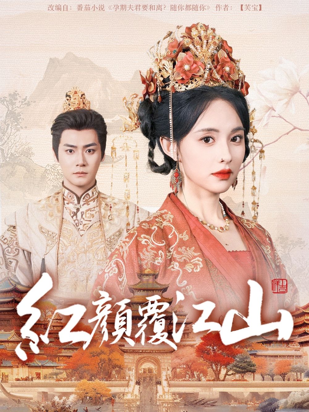 最新糖心Vlog《红颜覆江山》免费在线观看